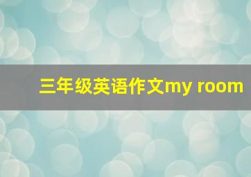 三年级英语作文my room